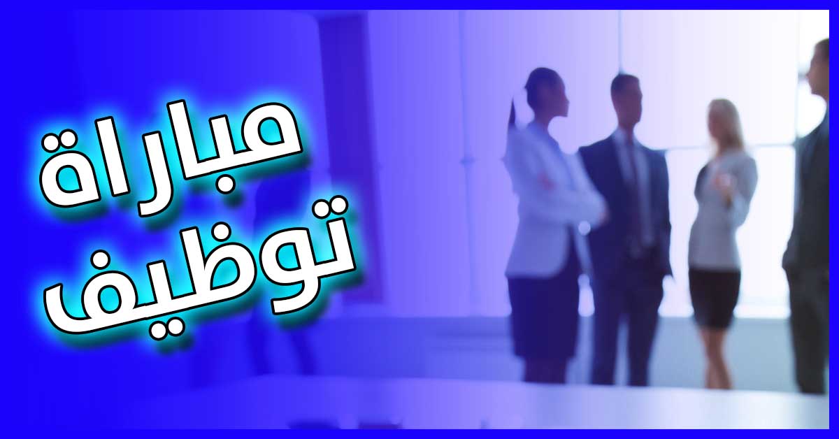 وزارة إعداد التراب الوطني والتعمير والإسكان وسياسة المدينة مباراة لتوظيف 23 تقنيا